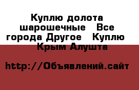 Куплю долота шарошечные - Все города Другое » Куплю   . Крым,Алушта